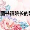 圖書館院長的兩名決賽選手本周訪問西澳大學