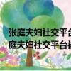 張庭夫婦社交平臺被禁言一天放幾十個臭屁是怎么回事（張庭夫婦社交平臺被禁言）