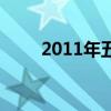 2011年五行屬什么（2011清宮表）