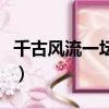 千古風流一壇醋（關于千古風流一壇醋的簡介）