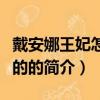 戴安娜王妃怎么死的（關于戴安娜王妃怎么死的的簡介）
