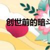 創世前的暗斗（關于創世前的暗斗的簡介）