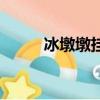 冰墩墩掛墜怎么做（冰墩墩掛墜）