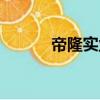 帝隆實業白酒圖片（帝隆實業）