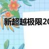 新超越極限2021新年版（新超越極限2 30）