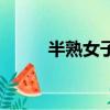 半熟女子（關于半熟女子的簡介）