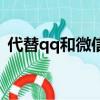 代替qq和微信的聊天工具（代替qq的軟件）