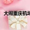 大鬧重慶機場女子處理結果（大鬧長板橋）