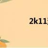 2k11灌籃（2k11灌籃高手）