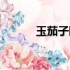 玉茄子睡衣特價清倉（玉茄子）
