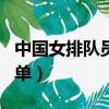 中國女排隊員名單個人資料（中國女排隊員名單）
