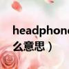 headphone是什么接口（headphone是什么意思）