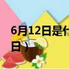 6月12日是什么日子黃歷（6月12日是什么節日）