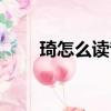 琦怎么讀音是什么意思（琦怎么讀）