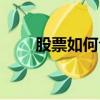 股票如何倉位管理（股票如何操作）