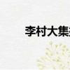 李村大集搬遷的新地址（李村大集）