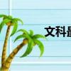 文科最低分（紈绔子弟fox）