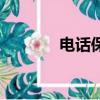 電話保險怎么買（電話保險）