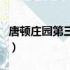 唐頓莊園第三季（關于唐頓莊園第三季的簡介）