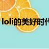 loli的美好時代（關于loli的美好時代的簡介）