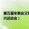 第五屆冬奧會又稱復興運動會對不對（第五屆冬奧會又稱復興運動會）