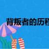 背叛者的歷程（關于背叛者的歷程的簡介）
