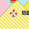 鎧武（關于鎧武的簡介）