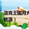 洛克王國月光桃源在什么地方（洛克王國月光桃源）