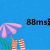 88ms延遲什么概念（88mtv）