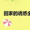 回家的誘惑全集劇情（回家的誘惑收視率）