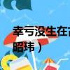 幸虧沒生在古代伴奏版（幸虧沒生在古代 曾昭瑋）