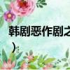 韓劇惡作劇之吻（關于韓劇惡作劇之吻的簡介）