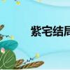 紫宅結局（關于紫宅結局的簡介）