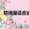 歐詩漫適合油性皮膚嗎（歐詩漫適合年齡）
