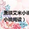 蕭琰艾米小說全文手機版在線閱讀（蕭琰艾米小說閱讀）