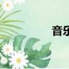 音樂響起來（音樂響起）