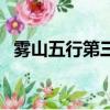 霧山五行第三集高清版（霧山五行第三集）