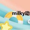 milky動漫官網網址（milky動漫）