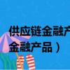 供應鏈金融產品主要分為哪幾類業務（供應鏈金融產品）
