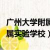 廣州大學附屬實驗學校食堂采購（廣州大學附屬實驗學校）