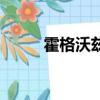 霍格沃茲學校（霍格沃茲里的狼）