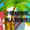 小規模納稅人稅收優惠政策2021（小規模納稅人稅收優惠）