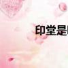 印堂是哪個區域（印堂是哪里）