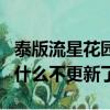 泰版流星花園為什么不更新（泰版流星花園為什么不更新了）