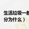 生活垃圾一般分為哪三種垃圾（生活垃圾一般分為什么）