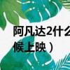 阿凡達2什么時候可以上映（阿凡達2什么時候上映）