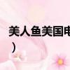 美人魚美國電影（關于美人魚美國電影的簡介）