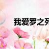 我愛羅之死鳴人哭了（我愛羅喜歡誰）