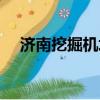 濟南挖掘機培訓機構（濟南挖掘機培訓）