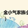 金小氣家族小說（關于金小氣家族小說的簡介）
